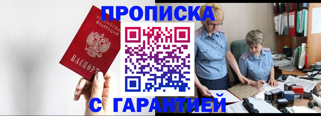 прописка в Ахтубинске